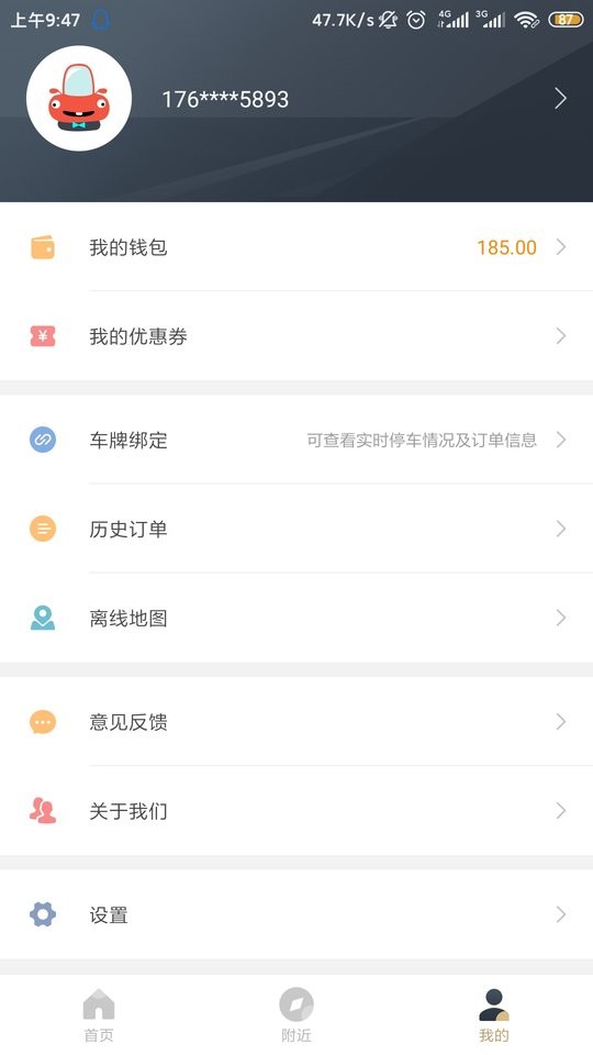 镇江智慧停车客户端截图3