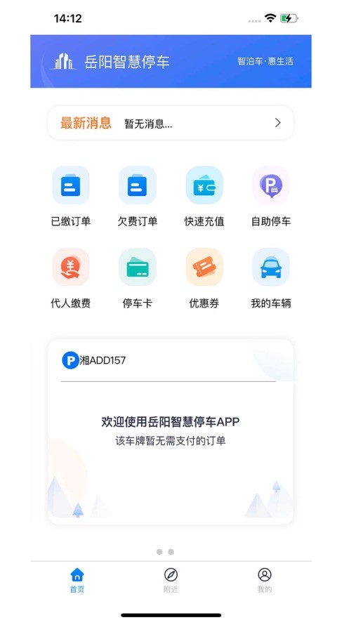 岳阳智慧停车最新版截图4
