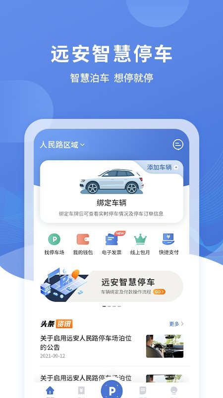 远安智慧停车场截图4