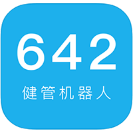 642健管机器人手机版v2.2.17
