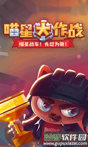 喵星大作战1