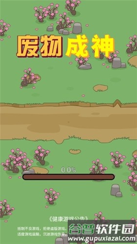 废物成神免广告版截图1