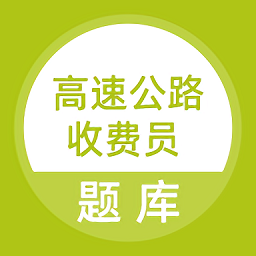 高速公路收费员题库appv5.0.8