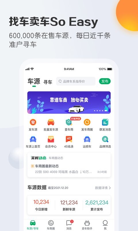 车销通app截图2