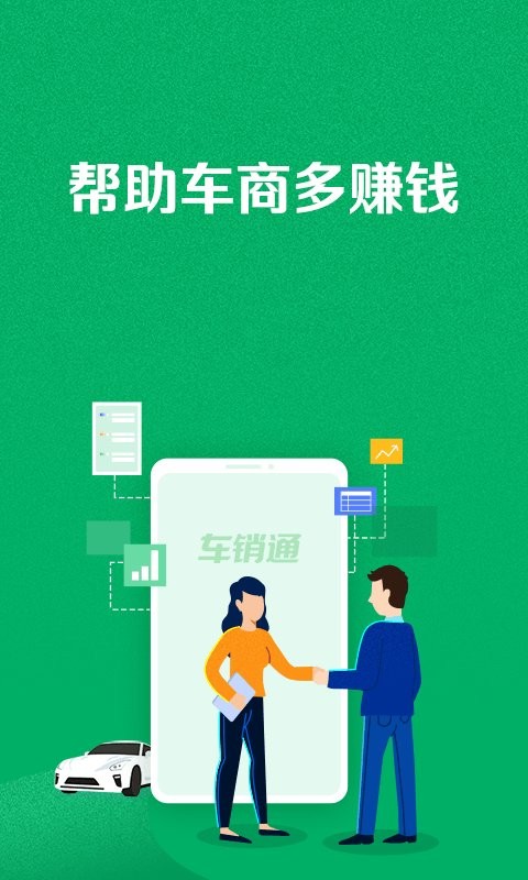 车销通app截图3