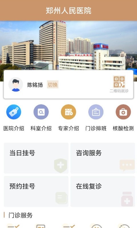 郑州人民医院官方版截图1