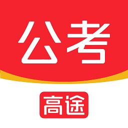 高途公考官方版v5.3.1