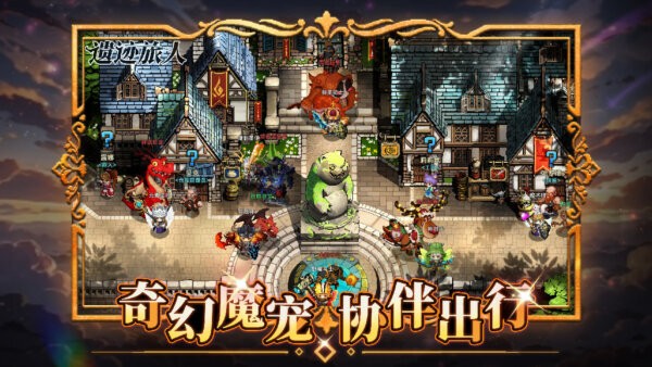 遗迹旅人官方正版截图4