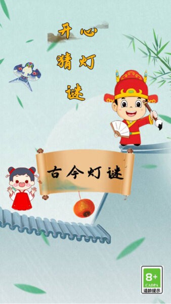开心猜灯谜最新版本截图1