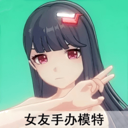 美女捏脸换装模拟器手办模特v3.0
