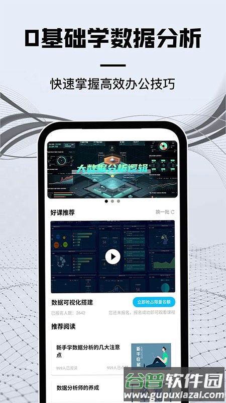 高薪工作学数据分析app截图4