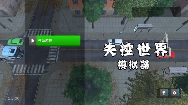失控世界模拟器最新版截图4
