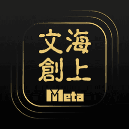 海上文创Meta最新版v1.2.6