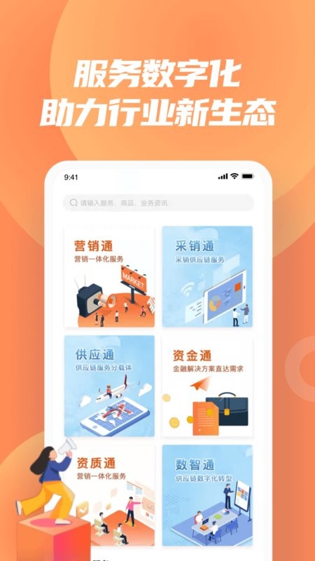 怡亚通供应链软件最新版截图2