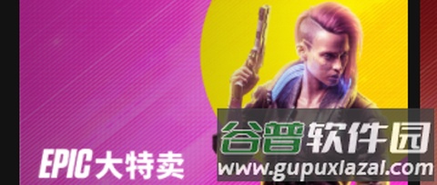 epic平台手机版1