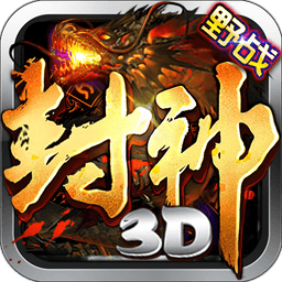 封神3d卡牌手游官方版v1.8.0