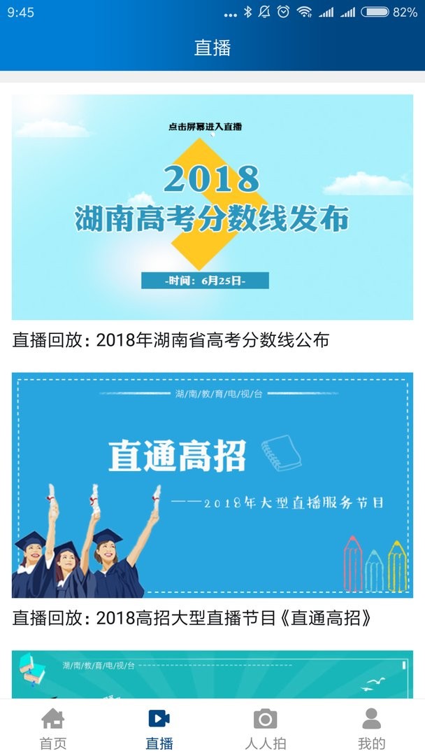湖南教育台最新版截图1