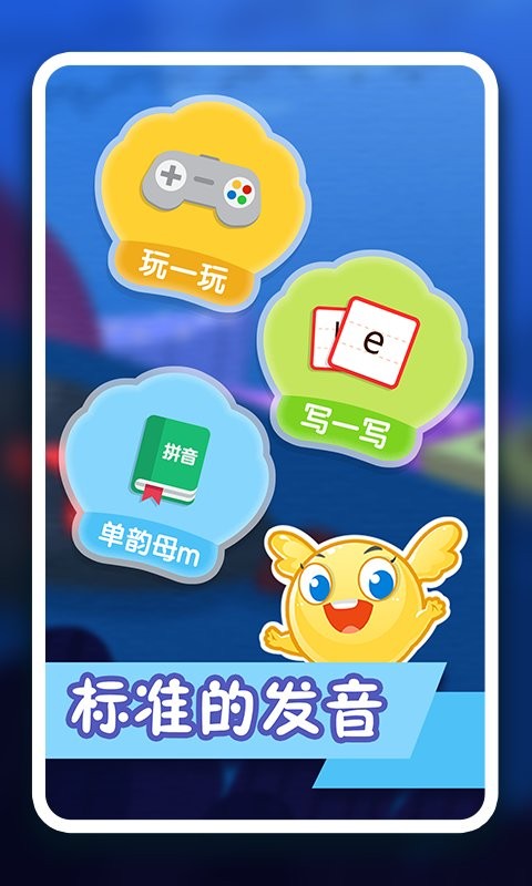 纷课幼小拼音软件截图2