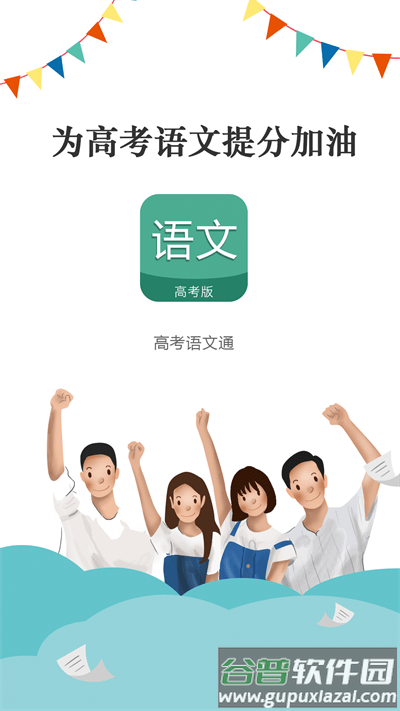 高考语文通手机版截图1