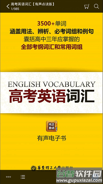 高考英语词汇有声点读手机版截图1