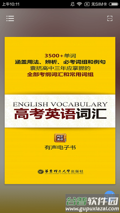 高考英语词汇有声点读手机版截图2