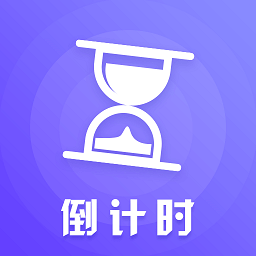 高考考研倒数日appv3.62