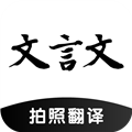 文言文翻译助手官方版v24.11.23