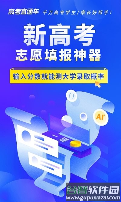高考直通车志愿版app截图1