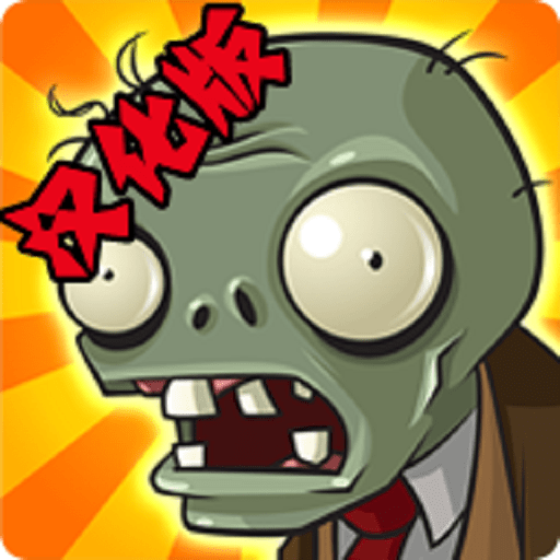 植物大战僵尸草丛版手机版(PvZ FREE ZH_CN)v3.3.0