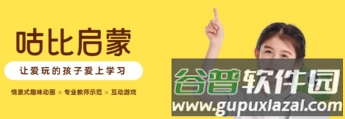 咕比启蒙app宣传图
