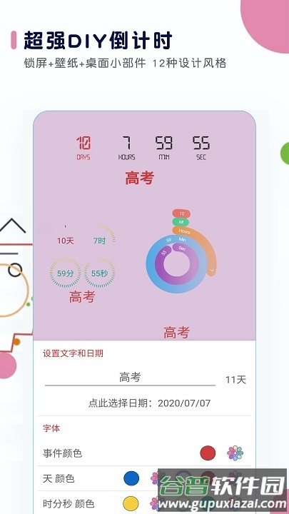 高考日历倒计时软件截图3