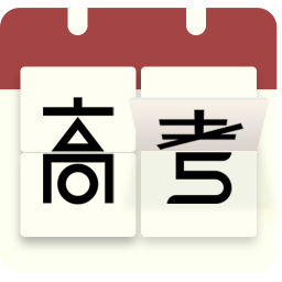 高考日历倒计时软件v2.8.8