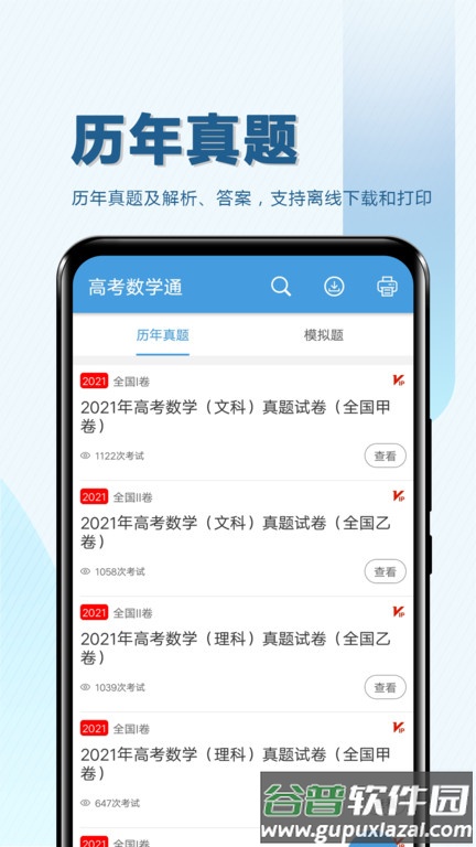 高考数学通免费版截图2