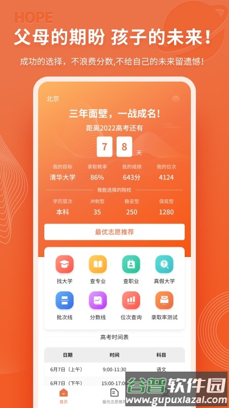 高考志愿直通车app截图3