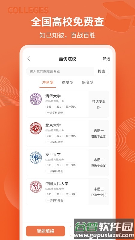 高考志愿直通车app截图4