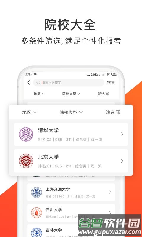 高考志愿指导君app截图3