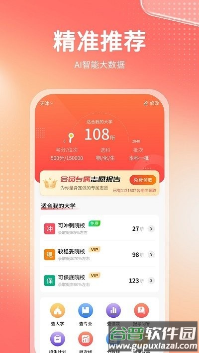 高考志愿报考专家app截图1