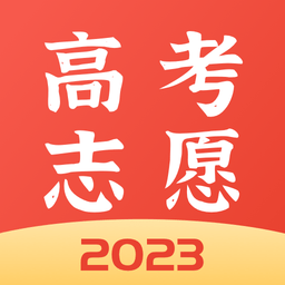 高考志愿报考专家appv2.2.0