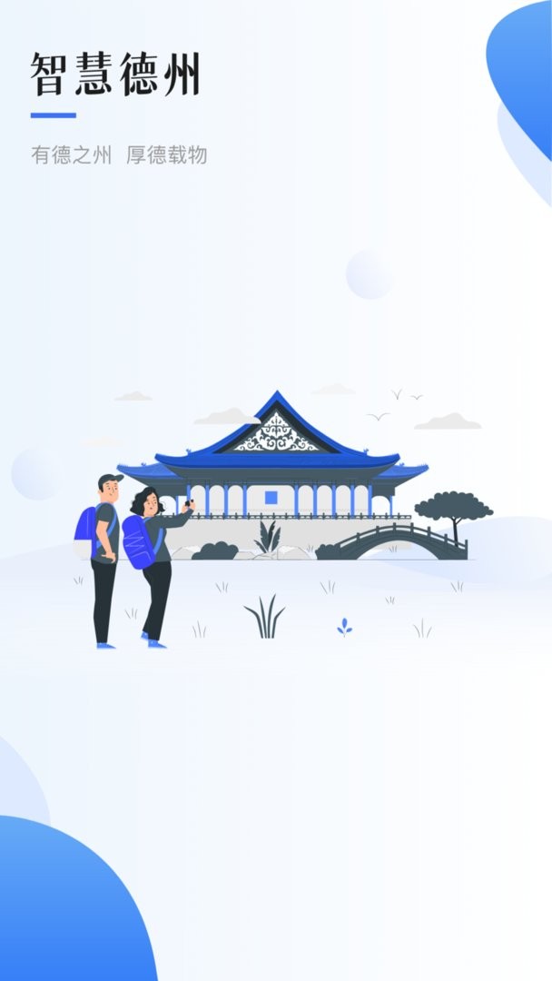 智慧德州官方版截图3