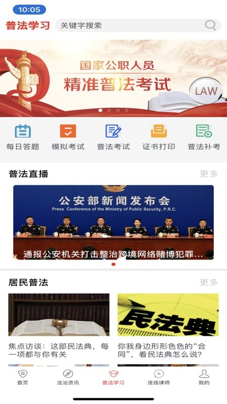 精准普法手机客户端截图2