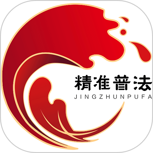 精准普法手机客户端v1.4.3