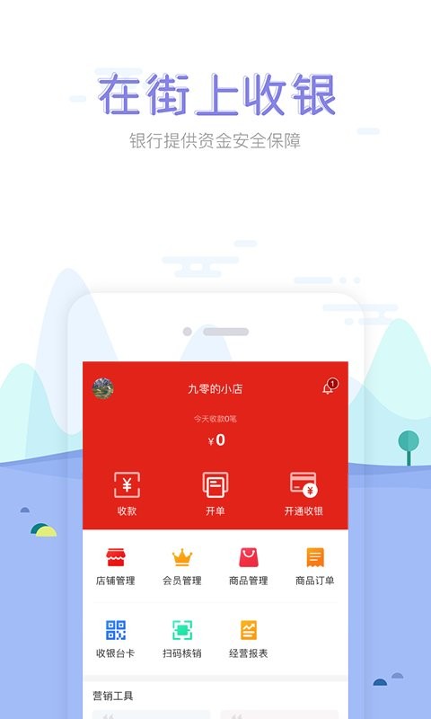 在街上收银软件截图3