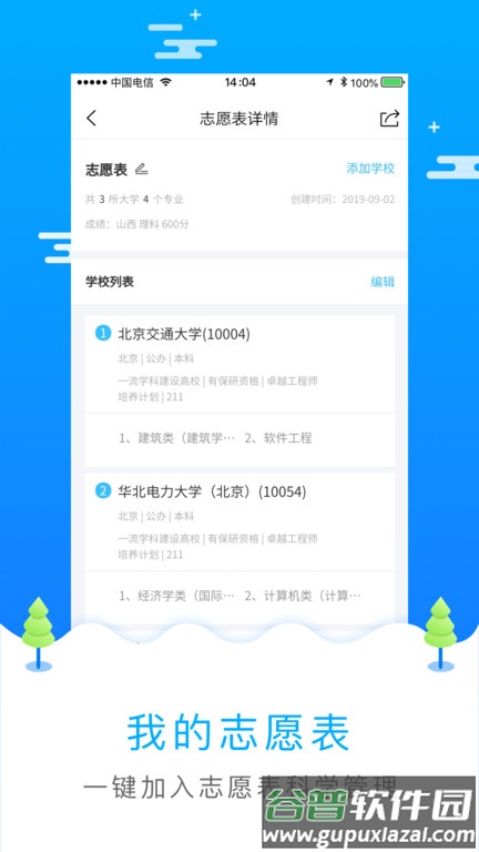 高考志愿填报服务平台截图1