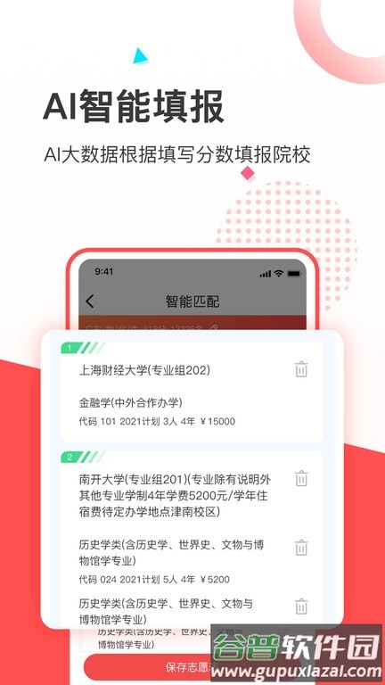 高考志愿填报推荐软件截图2