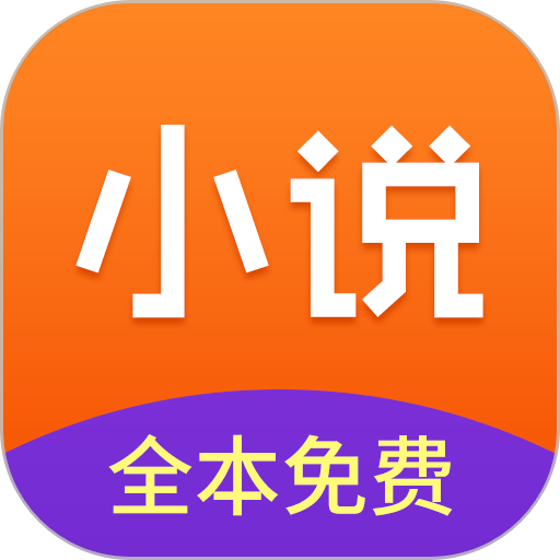 免费小说全集手机版v7.0.8