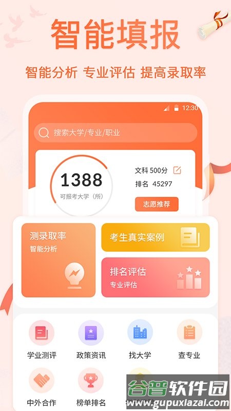 高考志愿专业填报app截图1
