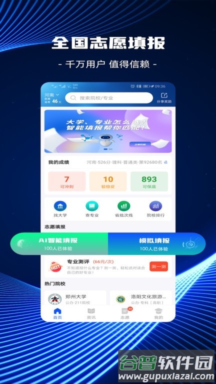 高考志愿ai填报app最新版截图1