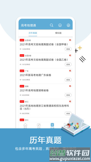 高考地理通客户端截图2