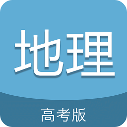 高考地理通app免费下载-高考地理通安卓客户端v6.8官方版
