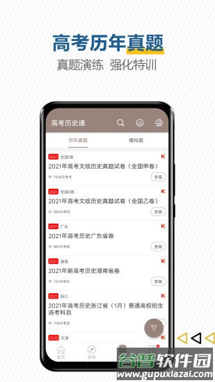 高考历史通官方客户端截图2